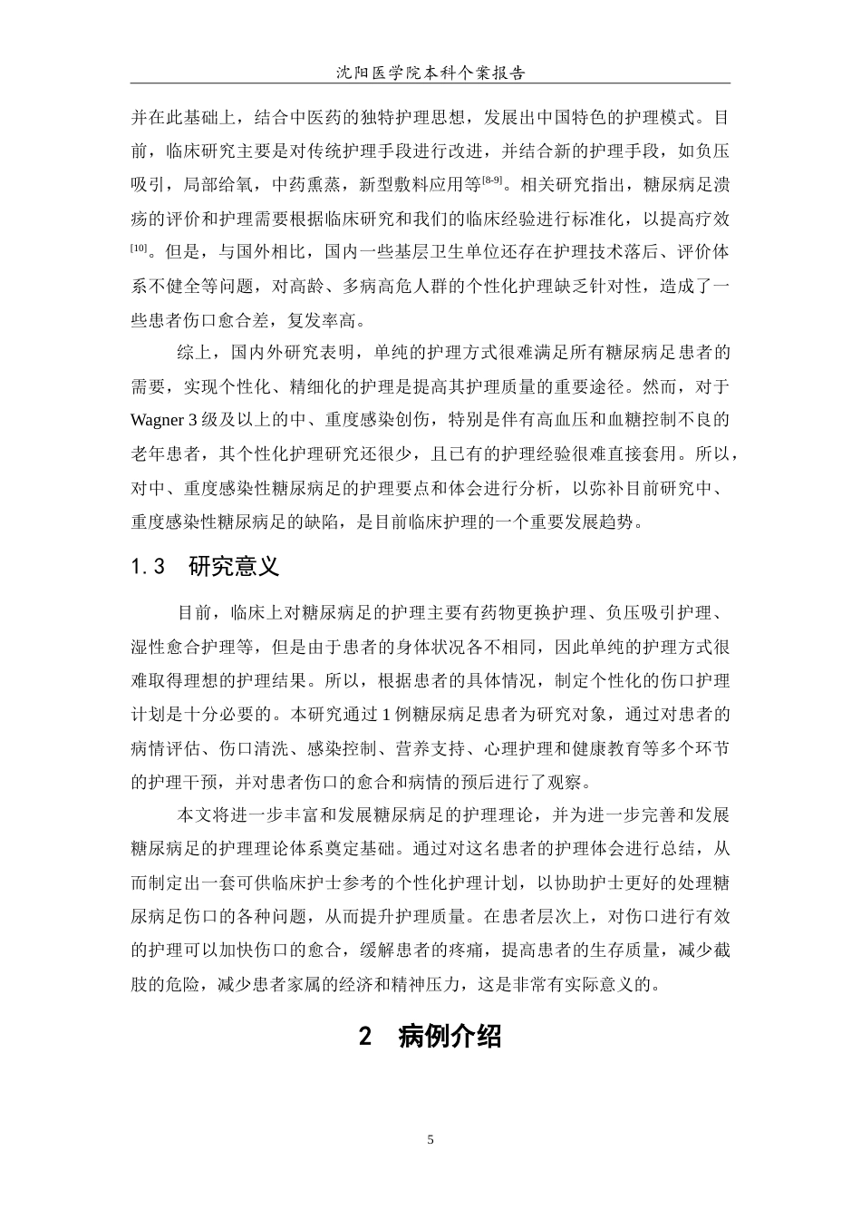 26年WP护理学 1例糖尿病足患者创面的护理12.24-AI(12770字).doc_第6页