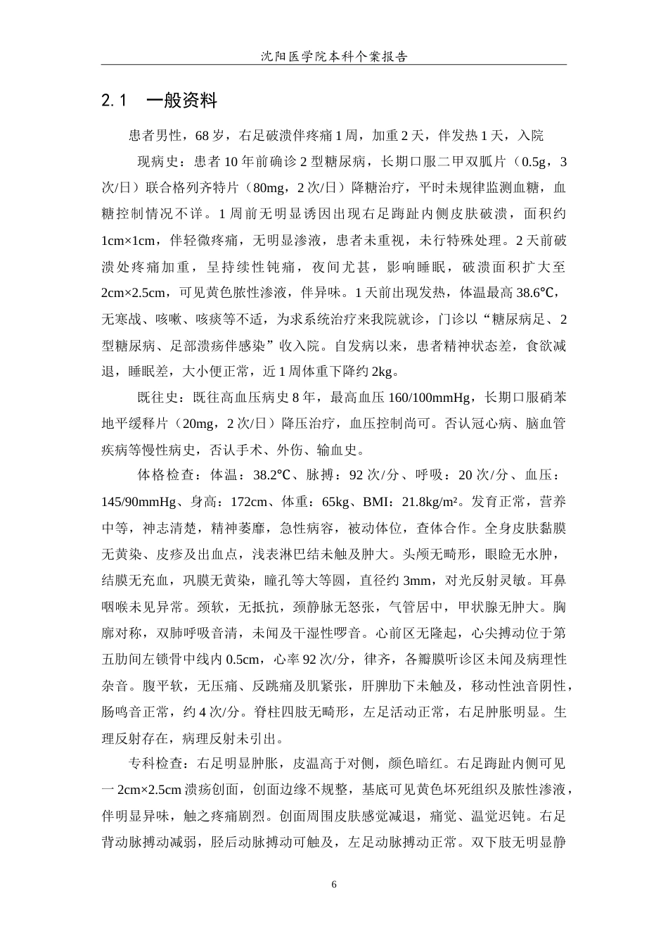 26年WP护理学 1例糖尿病足患者创面的护理12.24-AI(12770字).doc_第7页