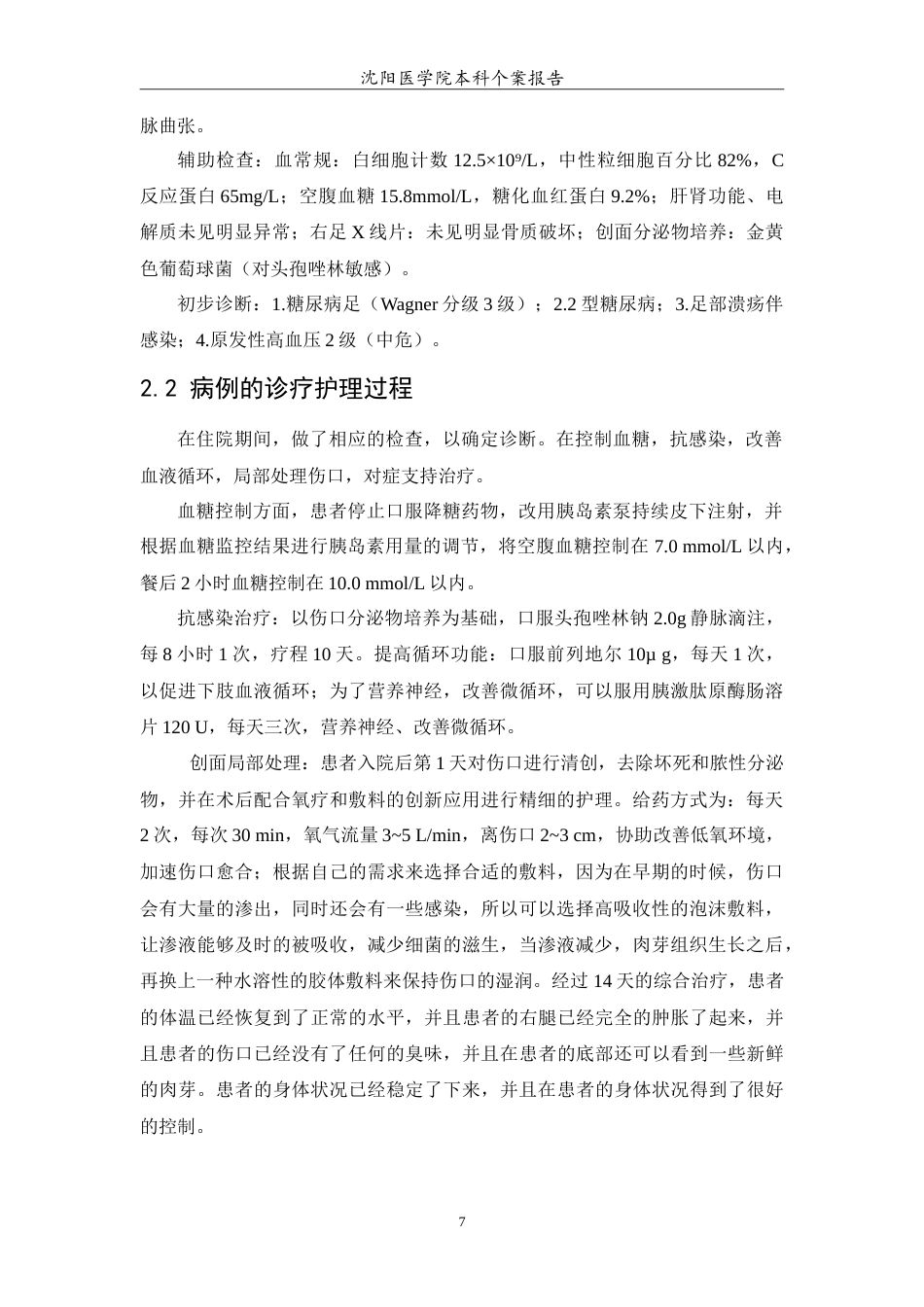 26年WP护理学 1例糖尿病足患者创面的护理12.24-AI(12770字).doc_第8页