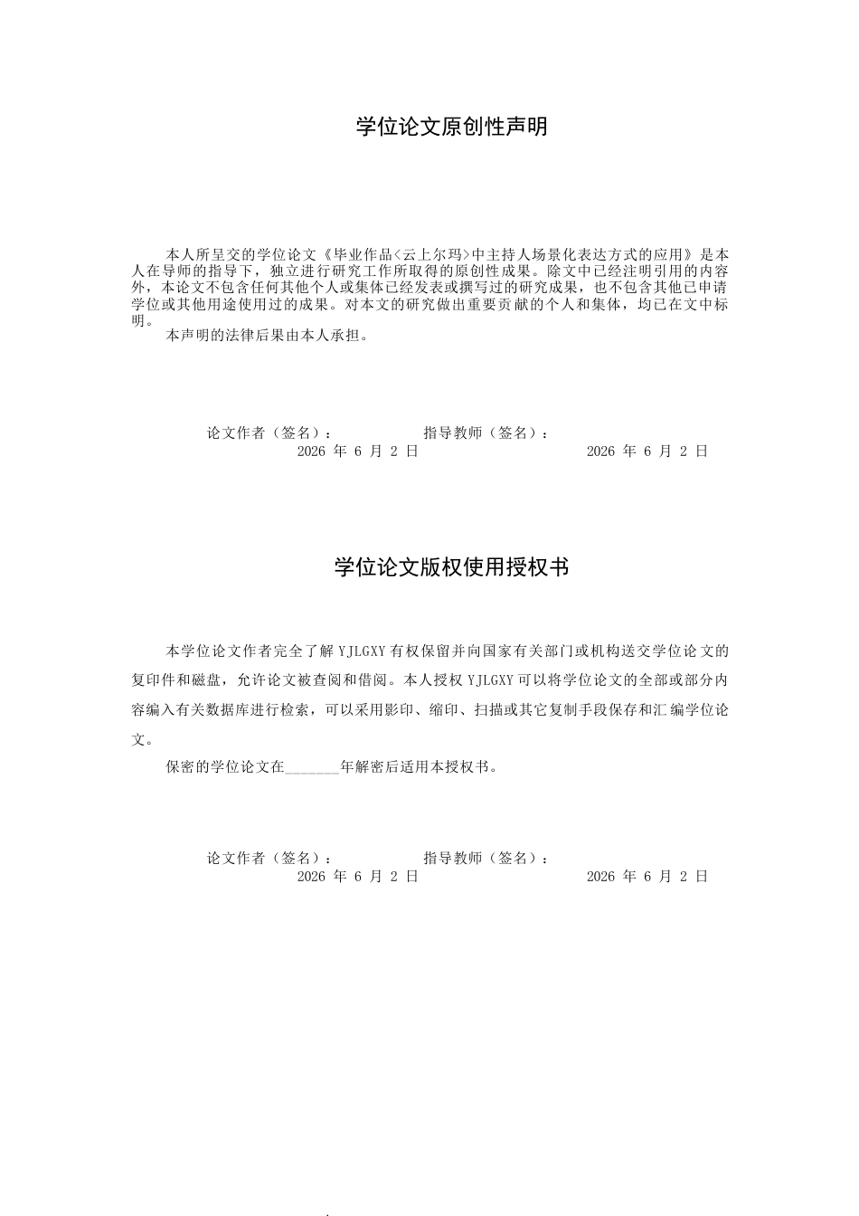 26年WP播音与主持艺术 毕业作品《云上尔玛》中主持人出镜技巧的运用0.24-AI9.9(19836字).docx_第1页