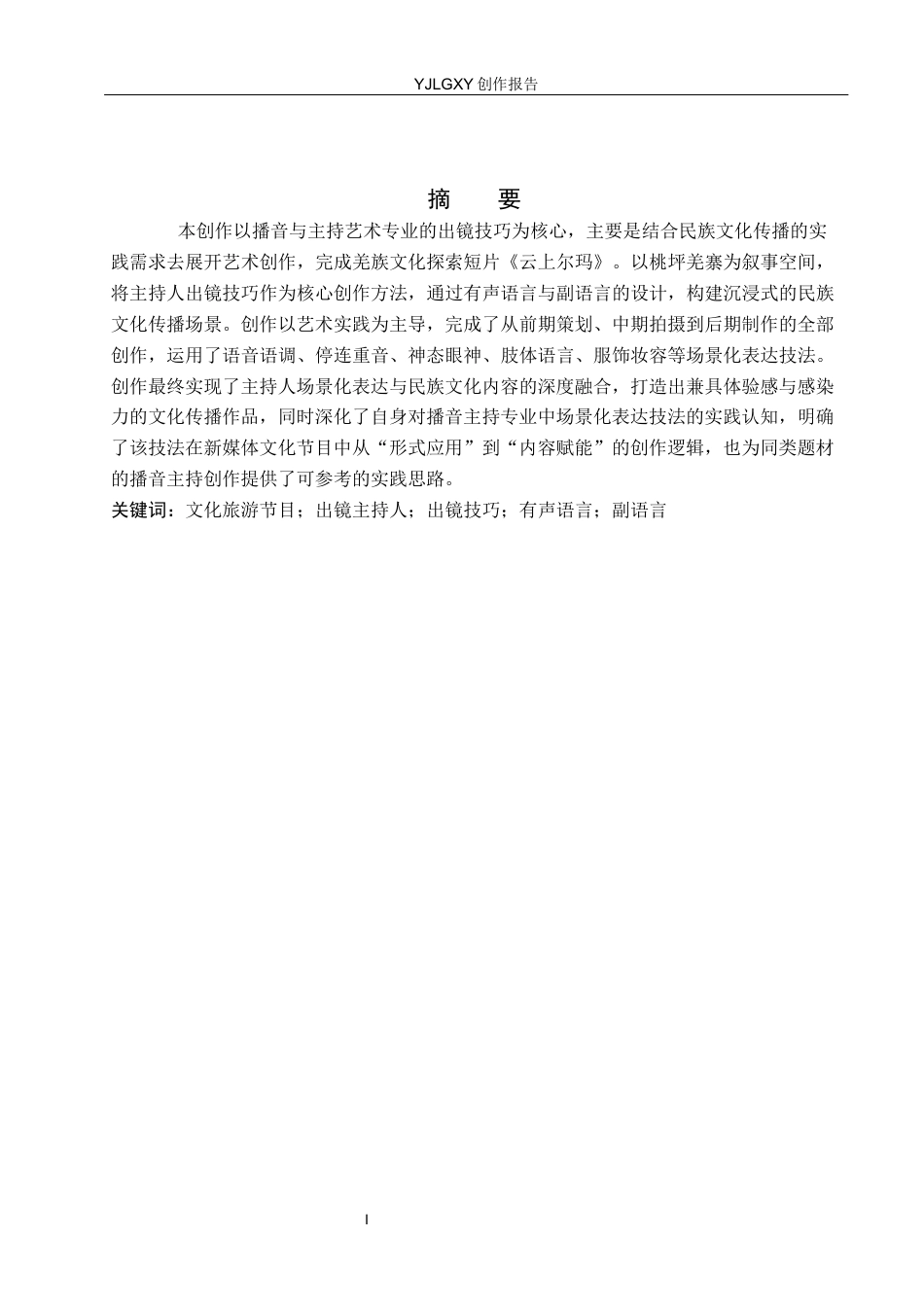 26年WP播音与主持艺术 毕业作品《云上尔玛》中主持人出镜技巧的运用0.24-AI9.9(19836字).docx_第2页