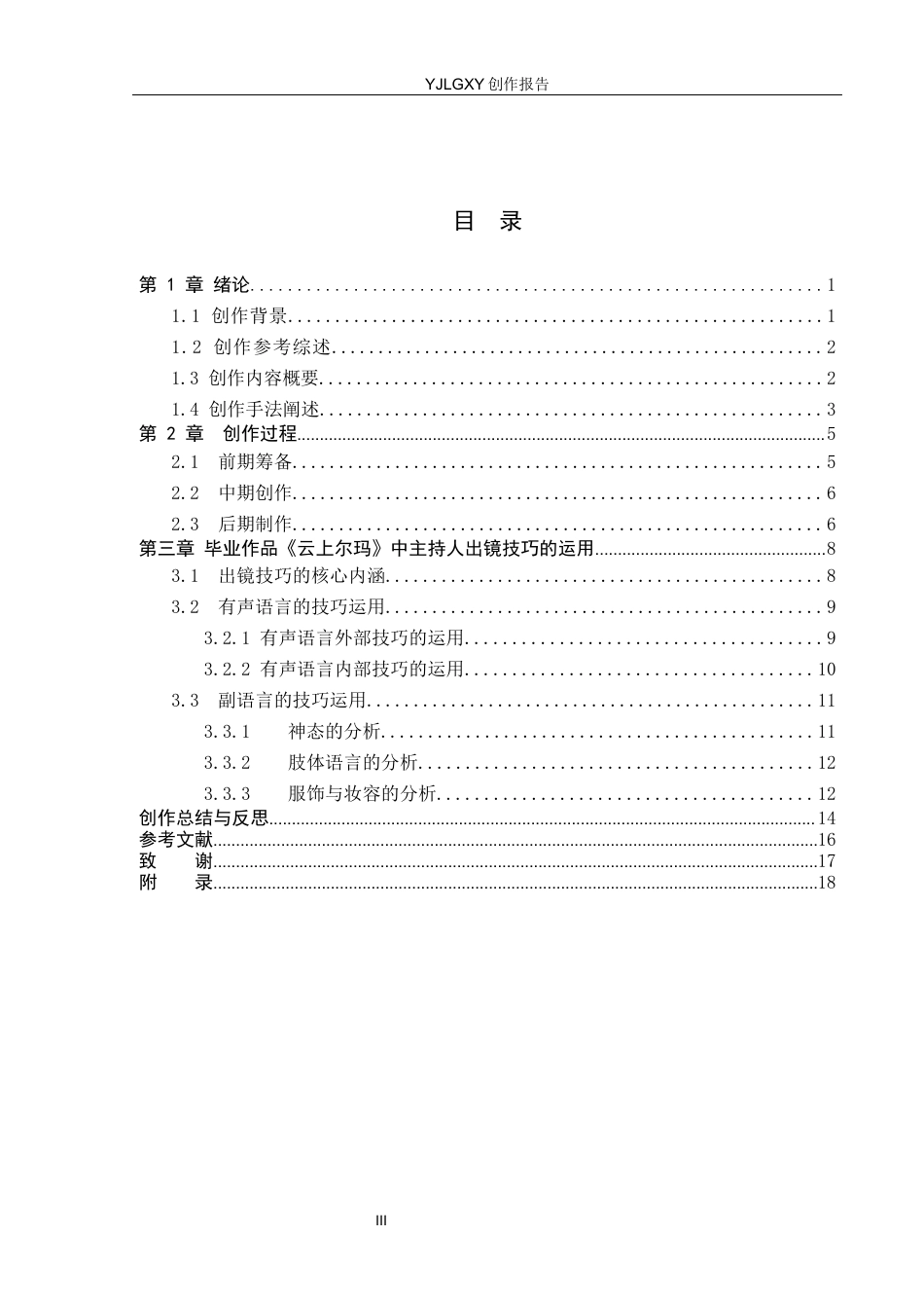 26年WP播音与主持艺术 毕业作品《云上尔玛》中主持人出镜技巧的运用0.24-AI9.9(19836字).docx_第4页