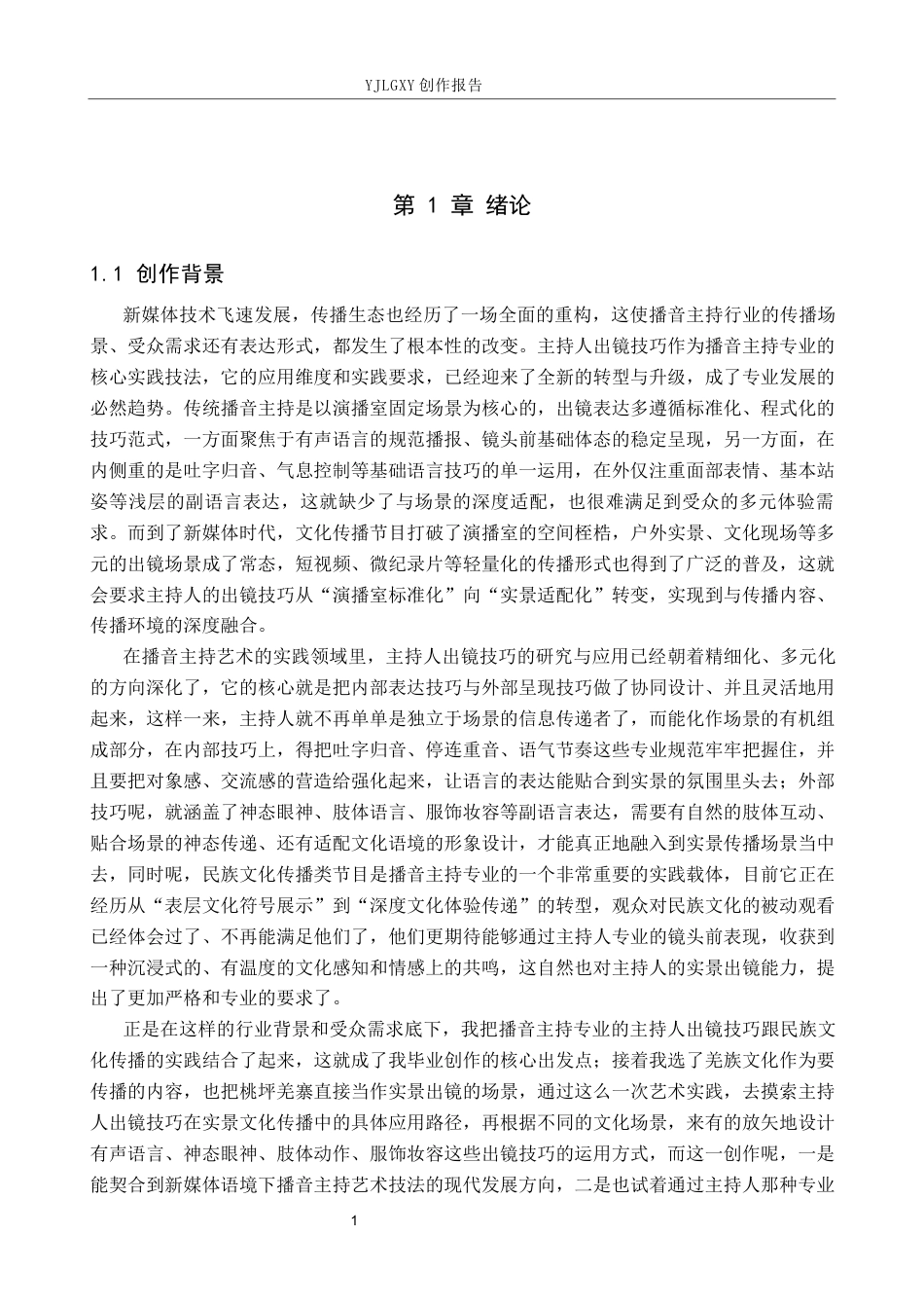 26年WP播音与主持艺术 毕业作品《云上尔玛》中主持人出镜技巧的运用0.24-AI9.9(19836字).docx_第5页