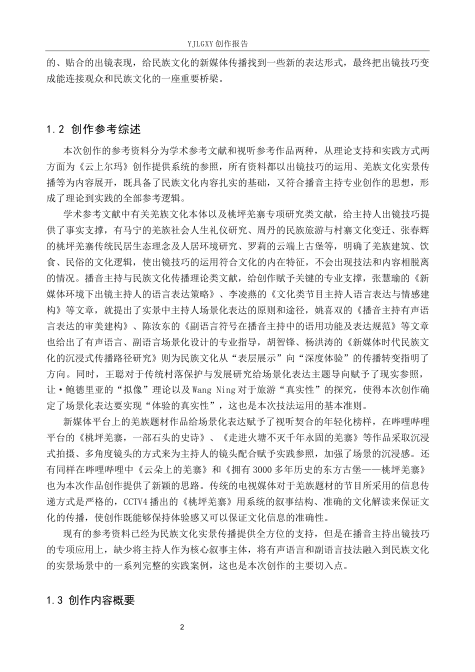 26年WP播音与主持艺术 毕业作品《云上尔玛》中主持人出镜技巧的运用0.24-AI9.9(19836字).docx_第6页