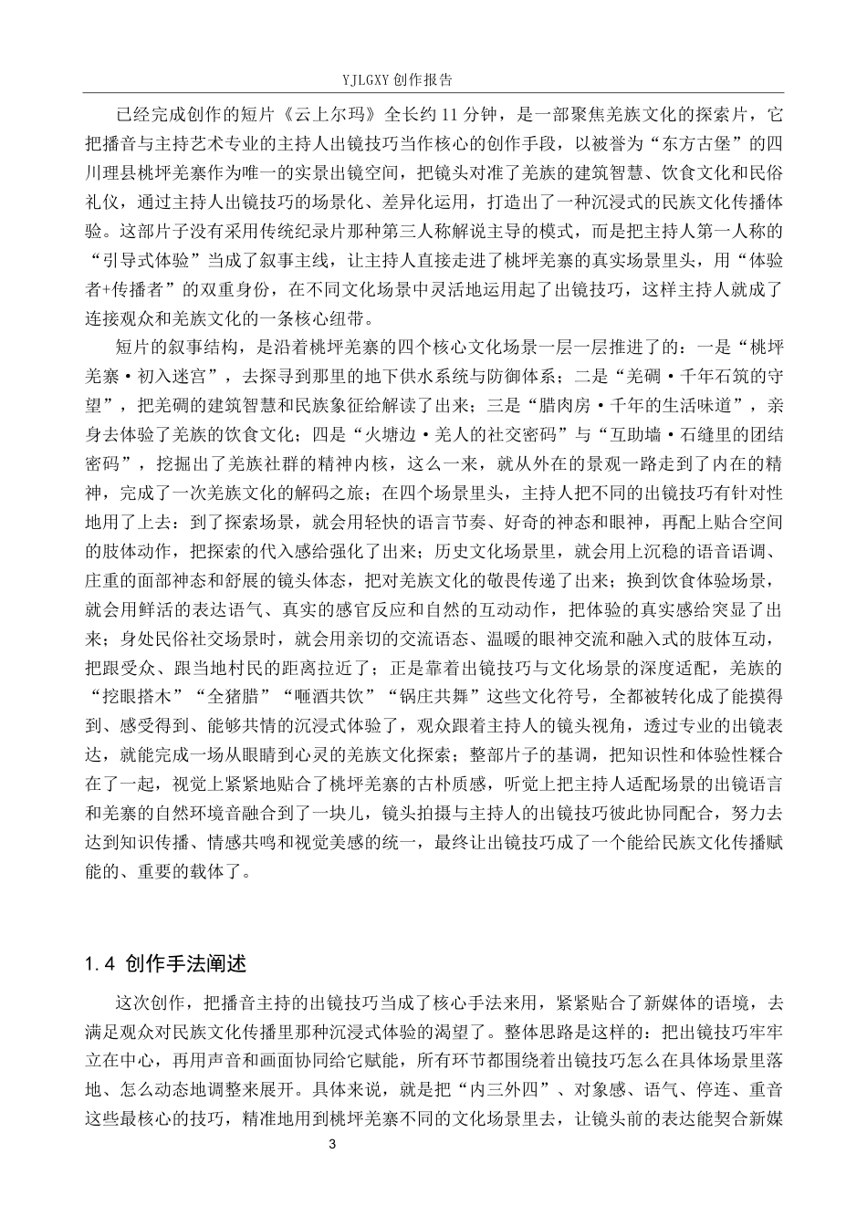 26年WP播音与主持艺术 毕业作品《云上尔玛》中主持人出镜技巧的运用0.24-AI9.9(19836字).docx_第7页