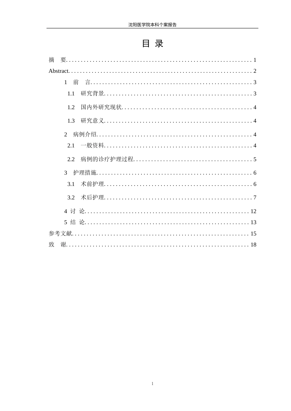 26年WP护理学 1例髋臼及股骨头骨折合并高血压患者的护理-AI(个案报告)(11478字).docx_第2页