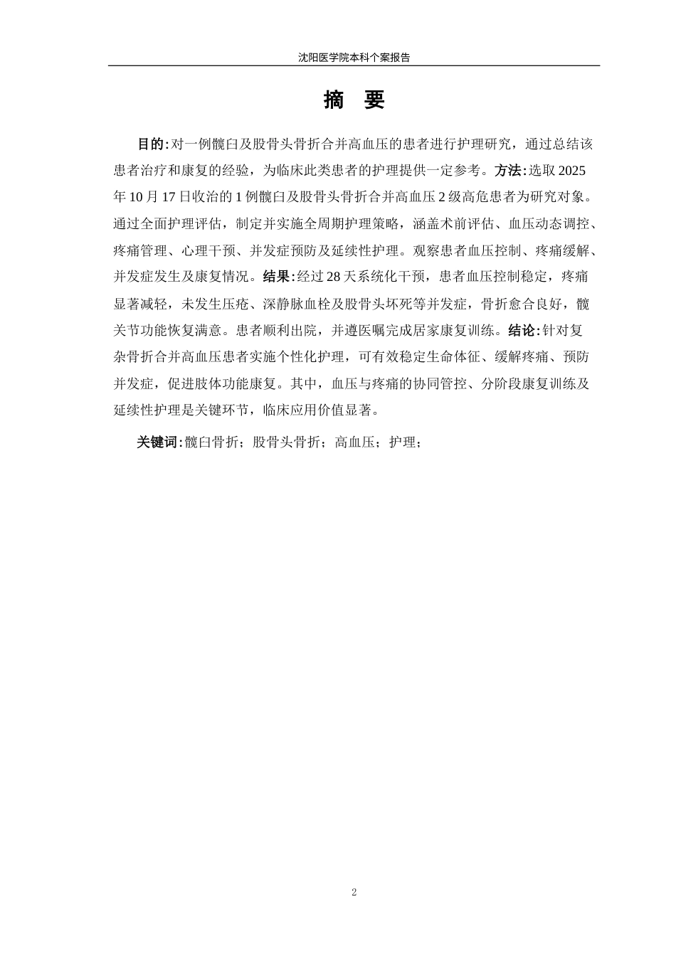 26年WP护理学 1例髋臼及股骨头骨折合并高血压患者的护理-AI(个案报告)(11478字).docx_第3页