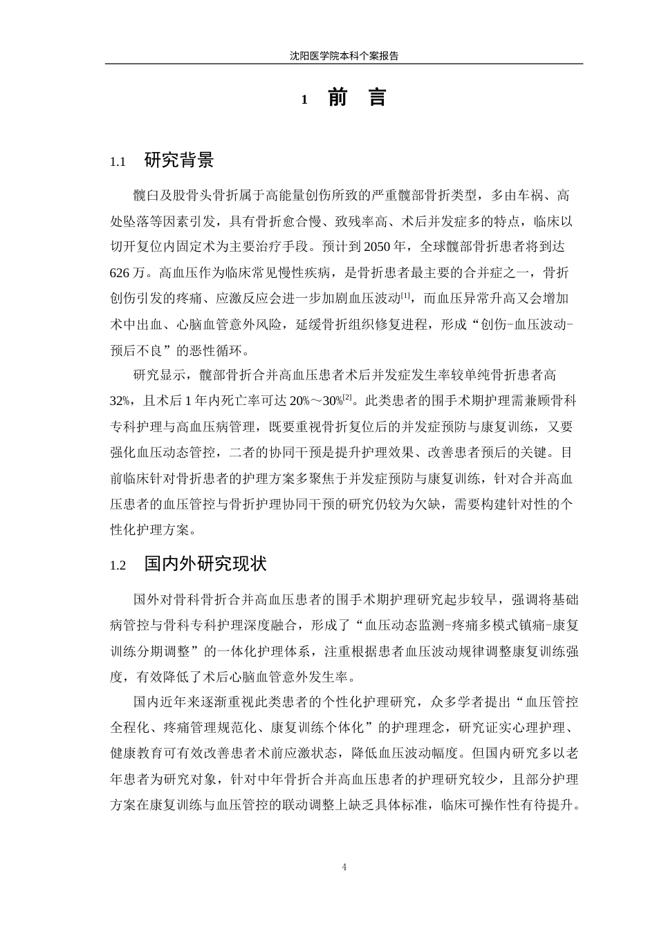 26年WP护理学 1例髋臼及股骨头骨折合并高血压患者的护理-AI(个案报告)(11478字).docx_第5页