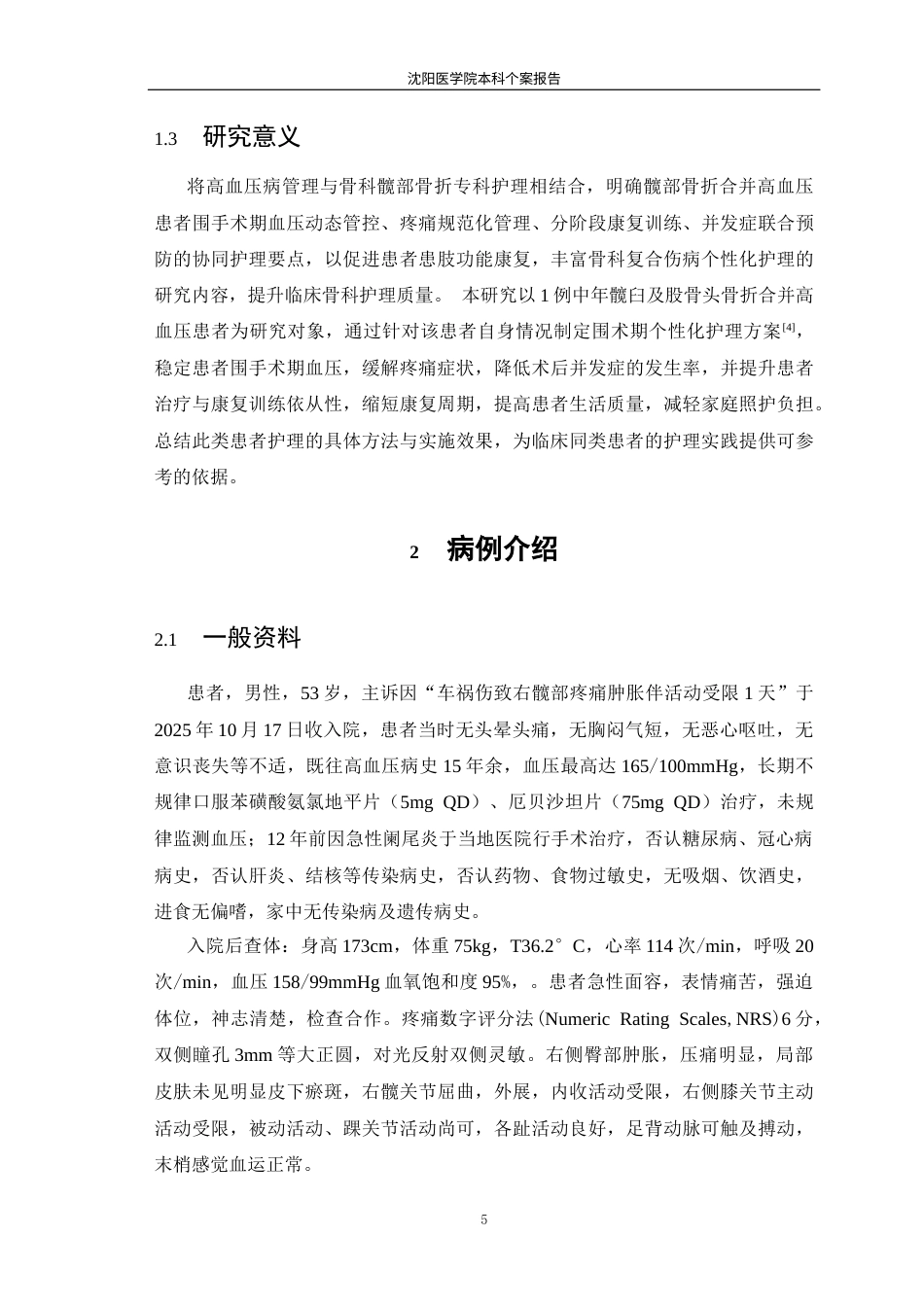 26年WP护理学 1例髋臼及股骨头骨折合并高血压患者的护理-AI(个案报告)(11478字).docx_第6页