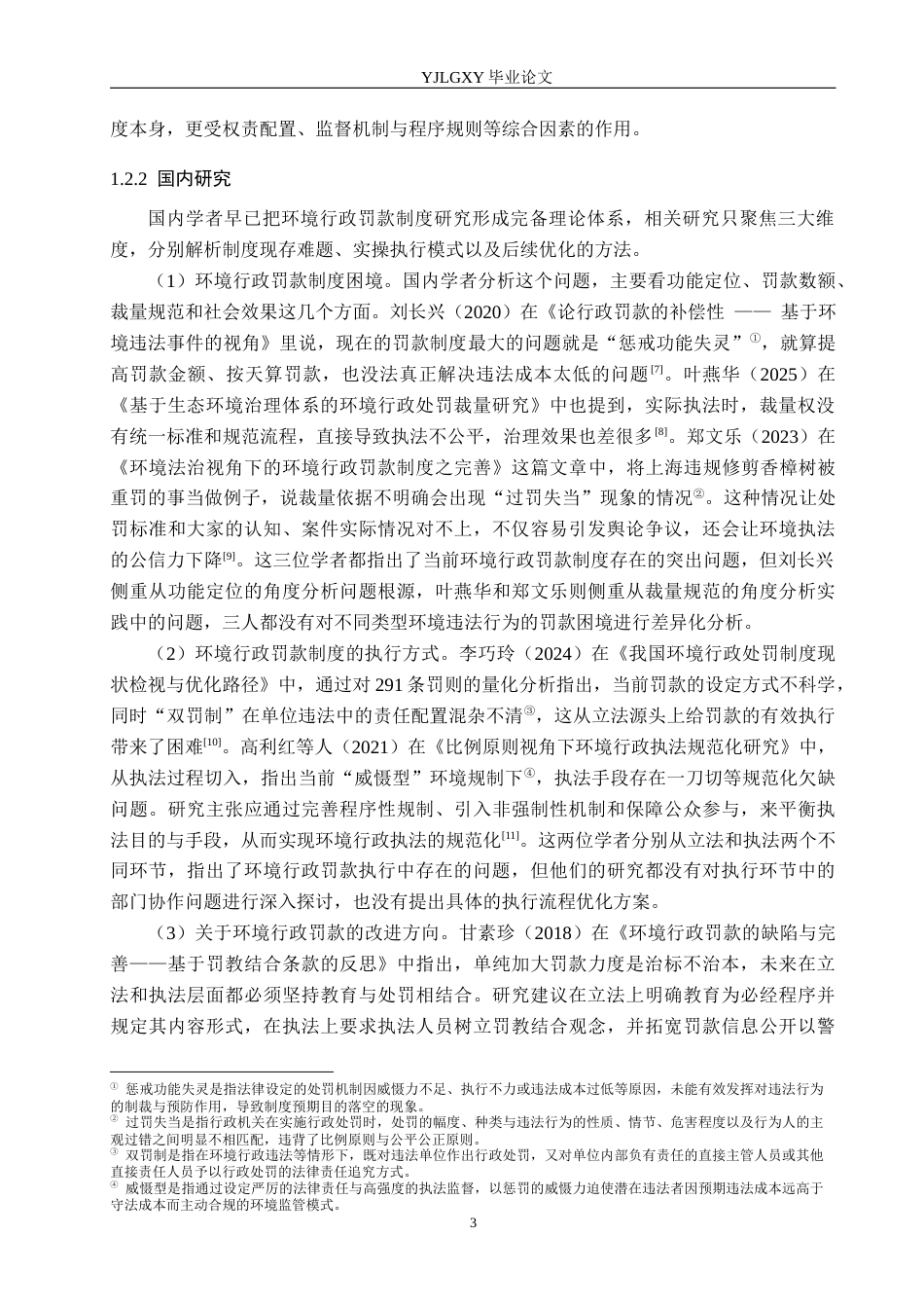 26年WP法学 环境行政罚款制度研究5.46-AI(21936字).docx_第7页