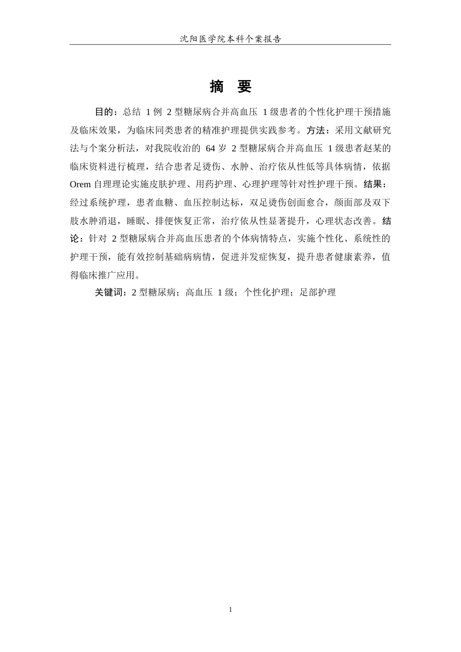 26年WP护理学 1例糖尿病合并高血压患者的个案护理14.5-AI(12476字).doc_第3页