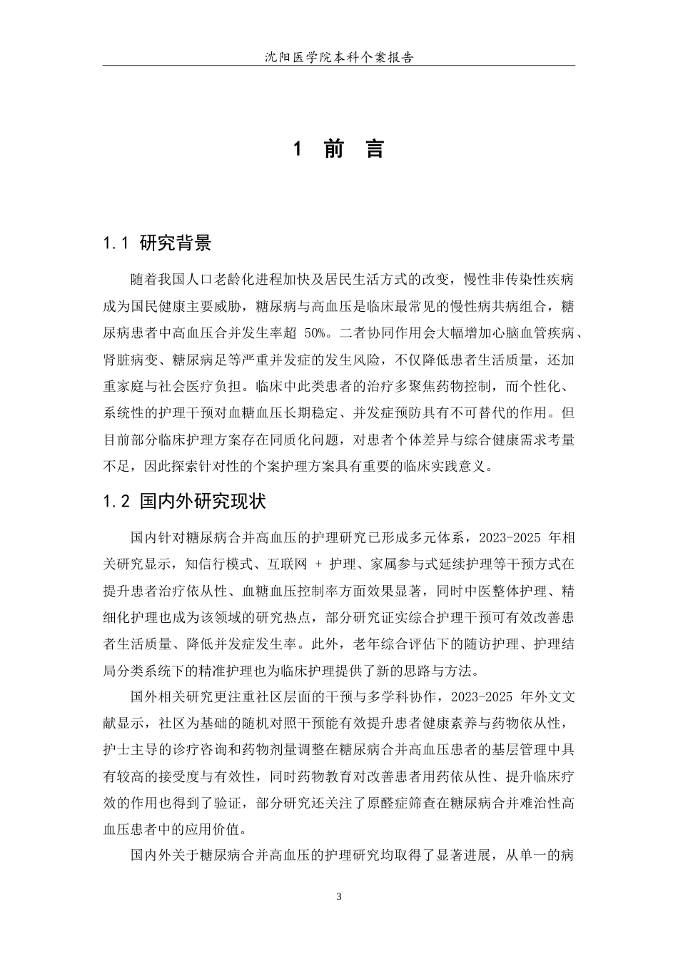 26年WP护理学 1例糖尿病合并高血压患者的个案护理14.5-AI(12476字).doc_第5页