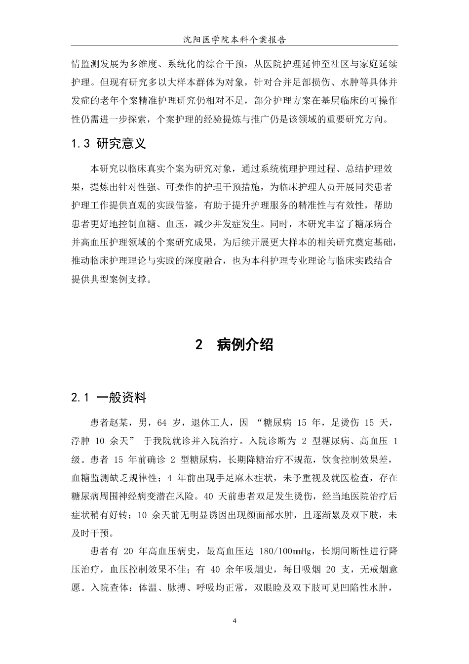 26年WP护理学 1例糖尿病合并高血压患者的个案护理14.5-AI(12476字).doc_第6页