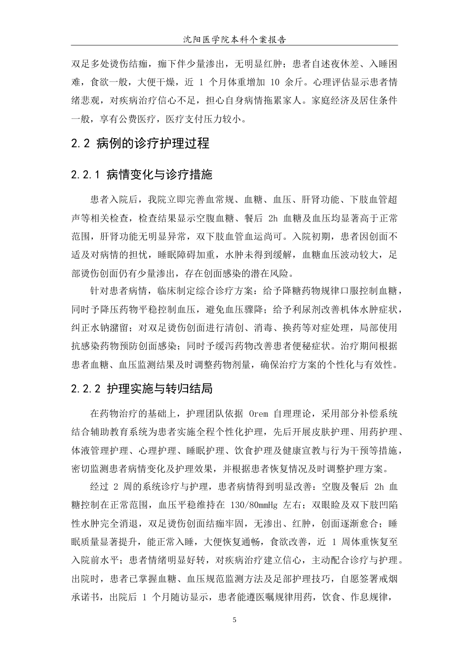 26年WP护理学 1例糖尿病合并高血压患者的个案护理14.5-AI(12476字).doc_第7页