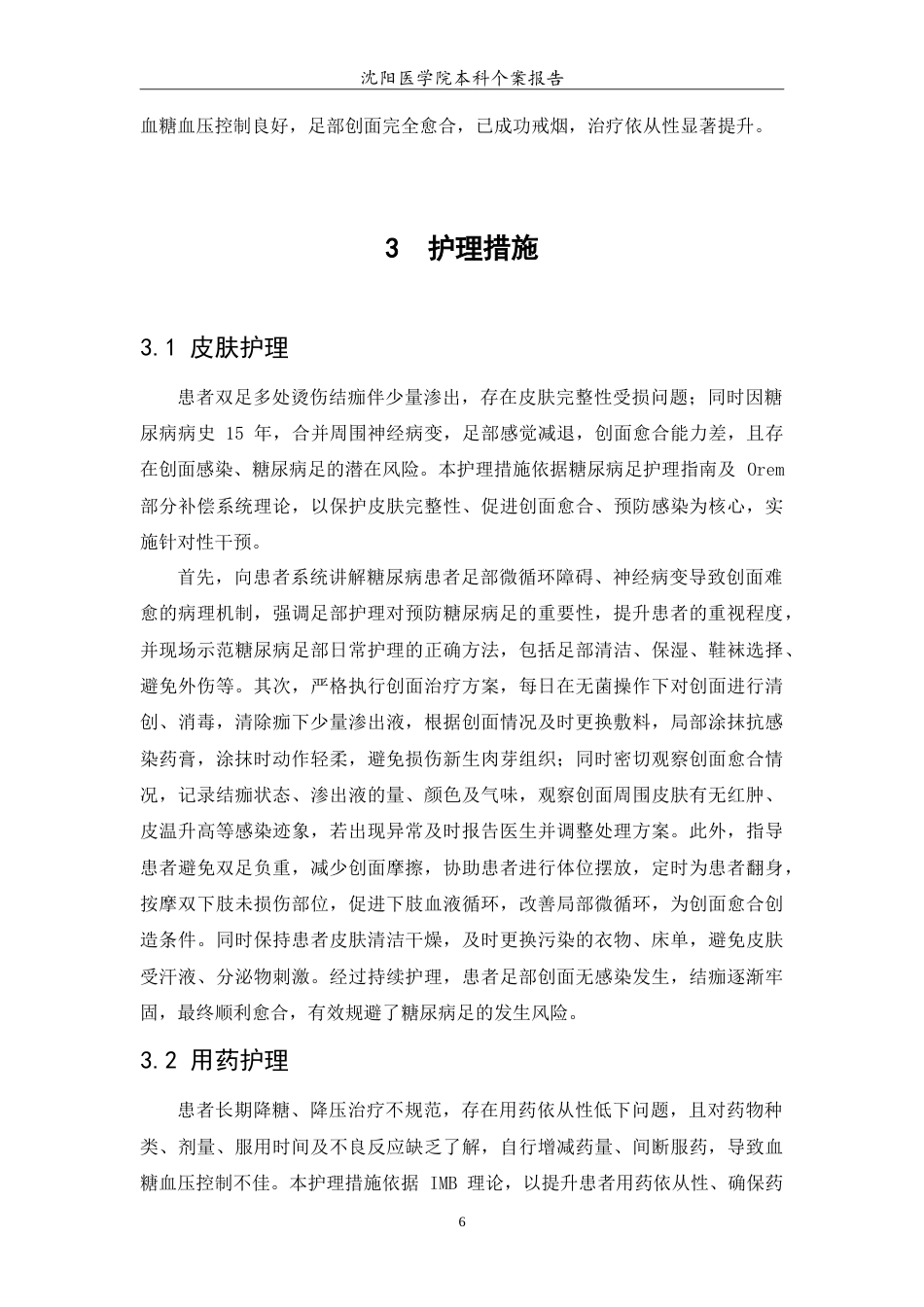 26年WP护理学 1例糖尿病合并高血压患者的个案护理14.5-AI(12476字).doc_第8页
