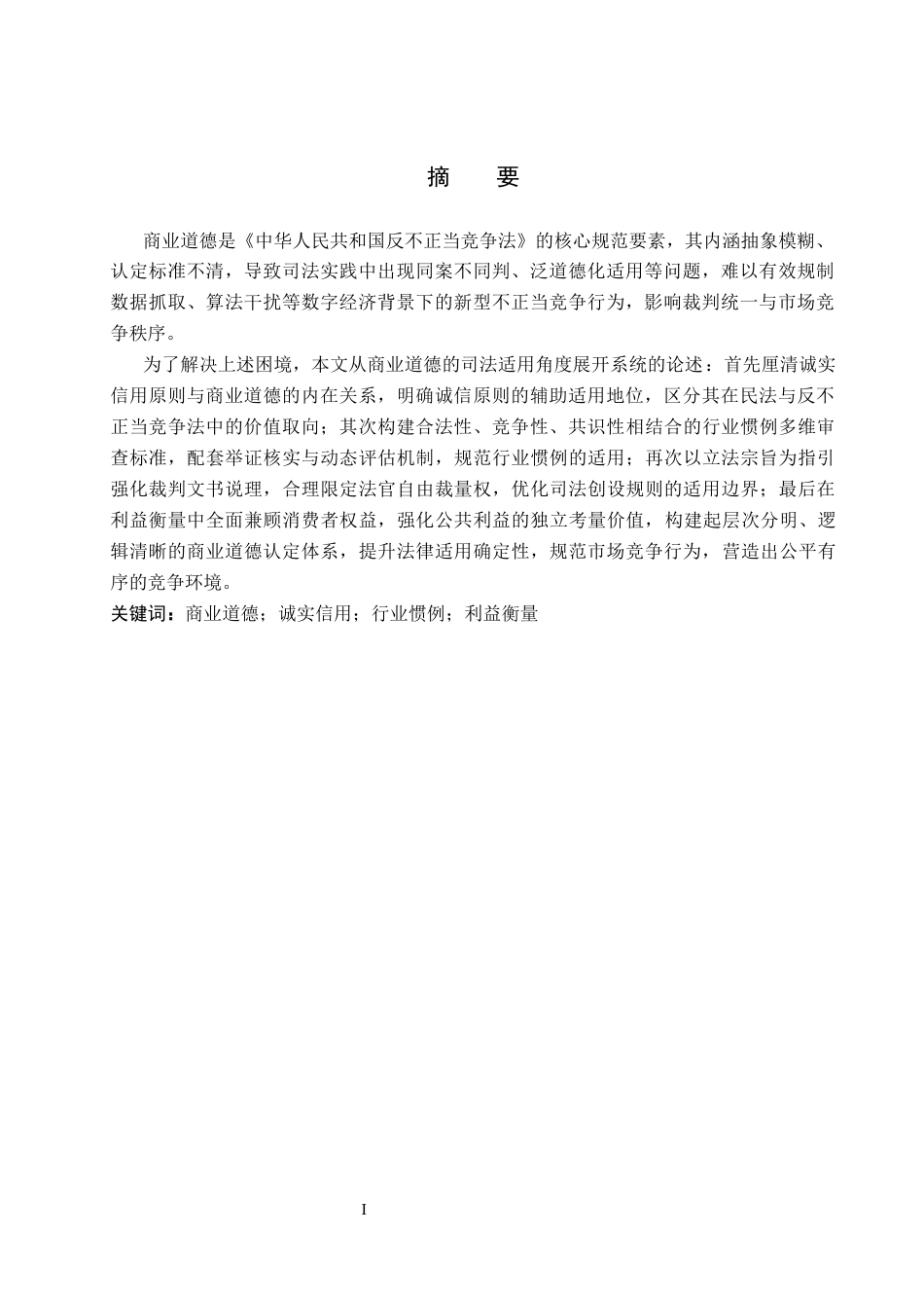 26年WP法学 反不正当竞争法中商业道德的适用研究13.04-AI_1(17231字).docx_第2页