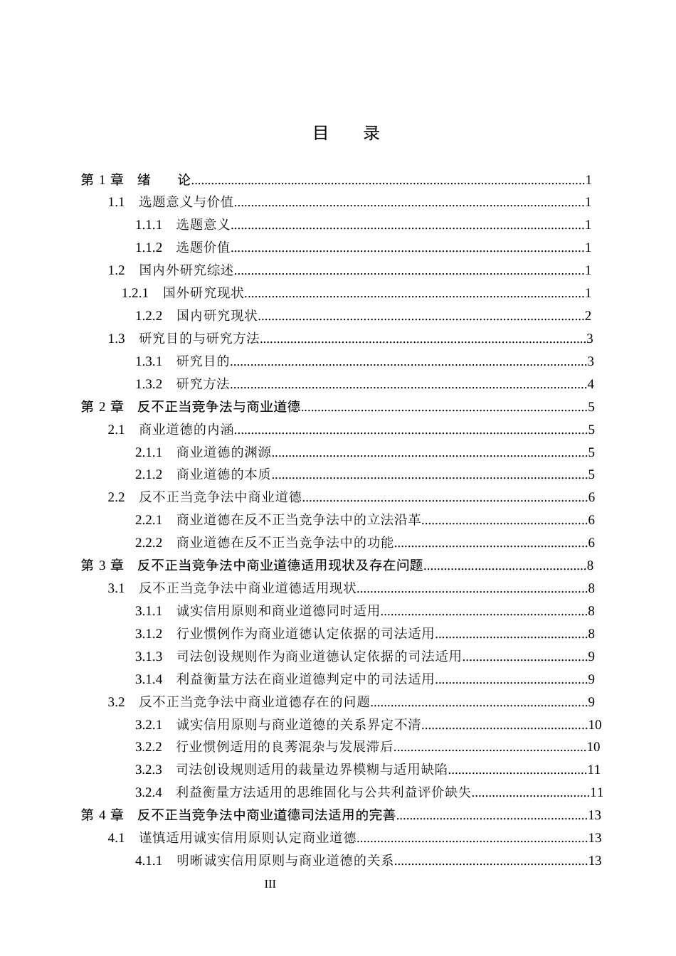 26年WP法学 反不正当竞争法中商业道德的适用研究13.04-AI_1(17231字).docx_第4页