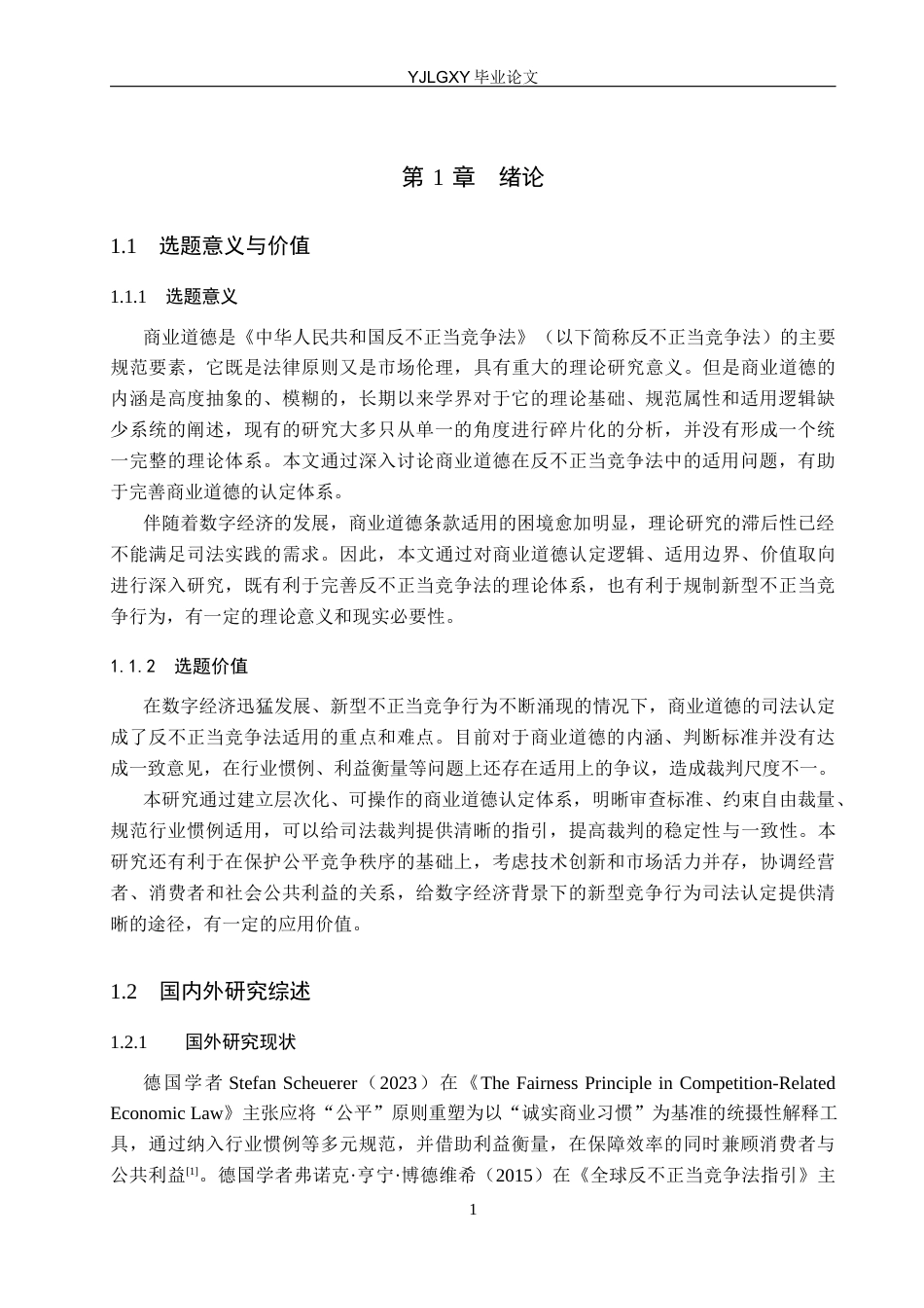 26年WP法学 反不正当竞争法中商业道德的适用研究13.04-AI_1(17231字).docx_第6页