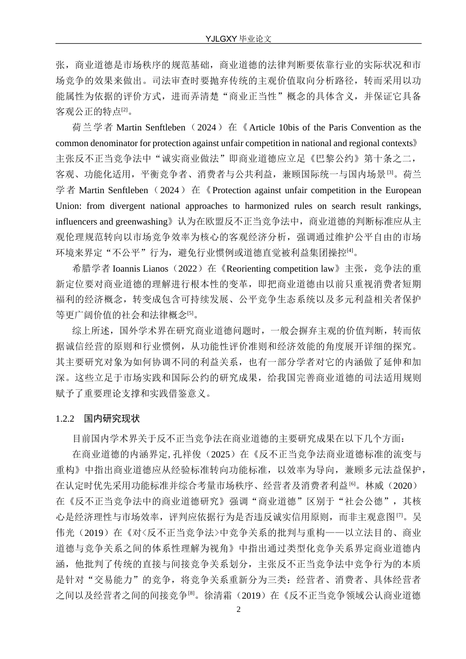 26年WP法学 反不正当竞争法中商业道德的适用研究13.04-AI_1(17231字).docx_第7页