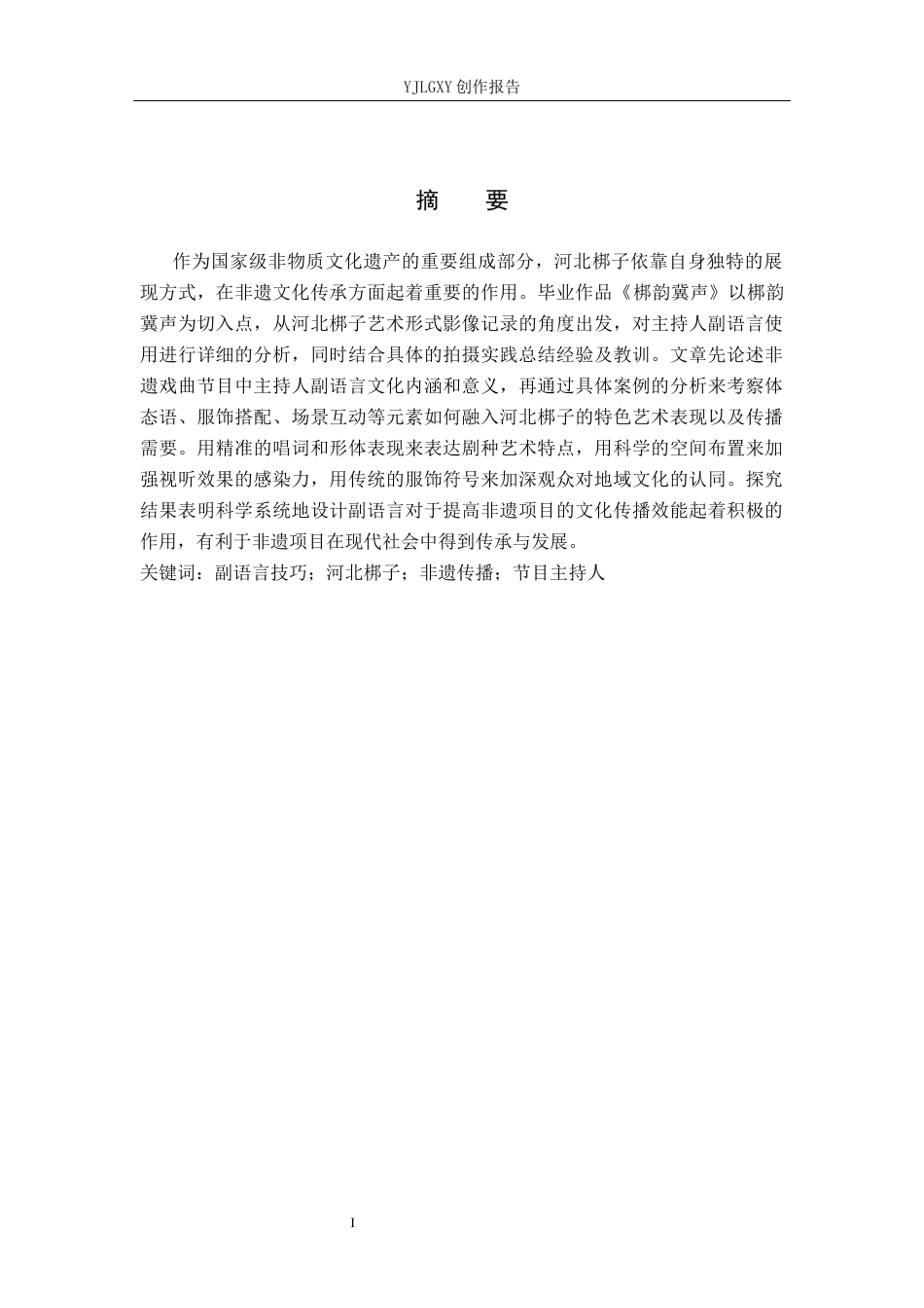 26年WP播音与主持艺术 毕业作品《梆韵冀声》中主持人副语言技巧的运用0.57-AI1.37(19558字).docx_第1页