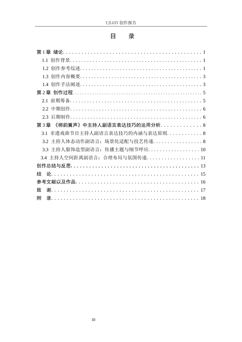 26年WP播音与主持艺术 毕业作品《梆韵冀声》中主持人副语言技巧的运用0.57-AI1.37(19558字).docx_第3页
