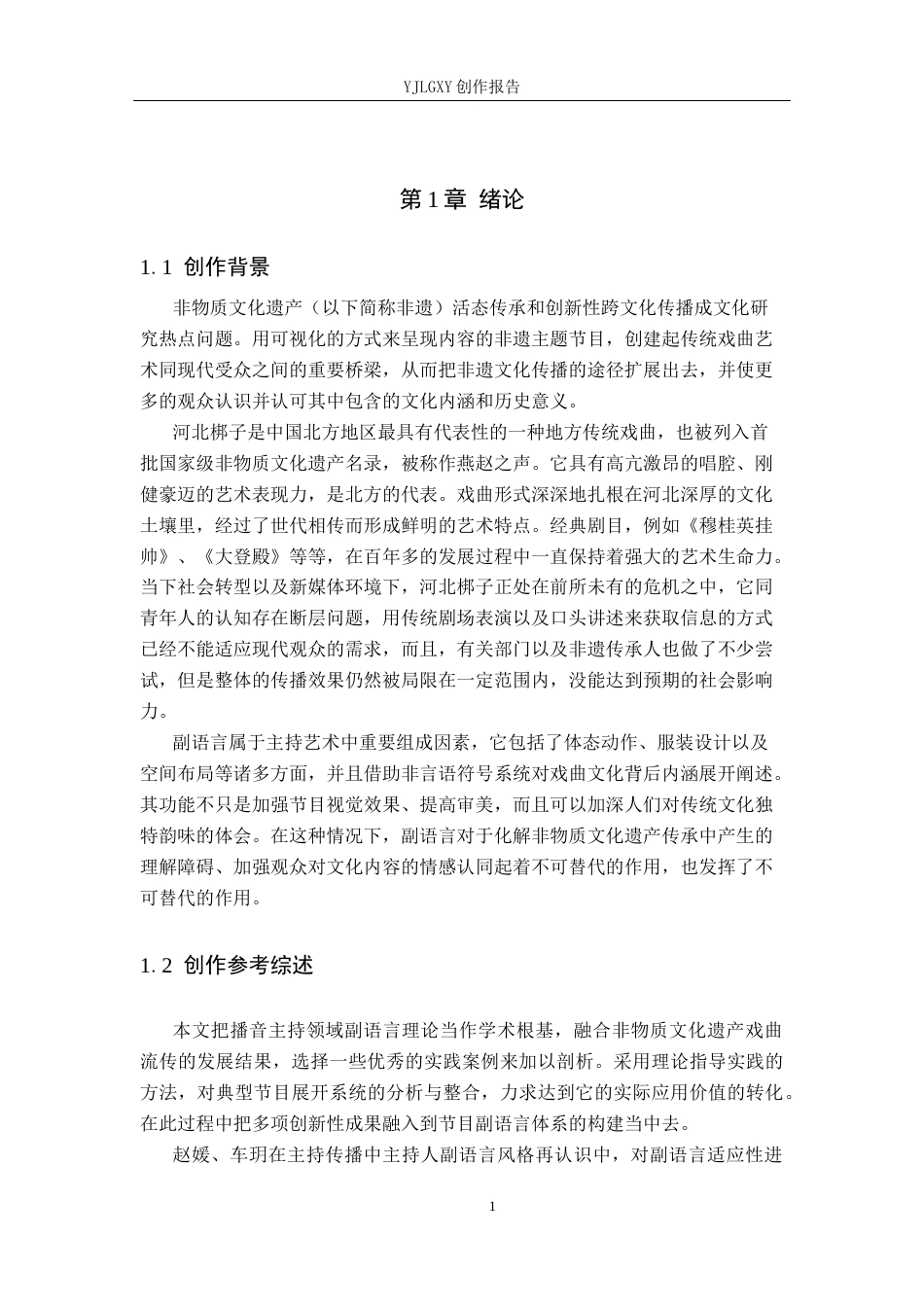 26年WP播音与主持艺术 毕业作品《梆韵冀声》中主持人副语言技巧的运用0.57-AI1.37(19558字).docx_第4页