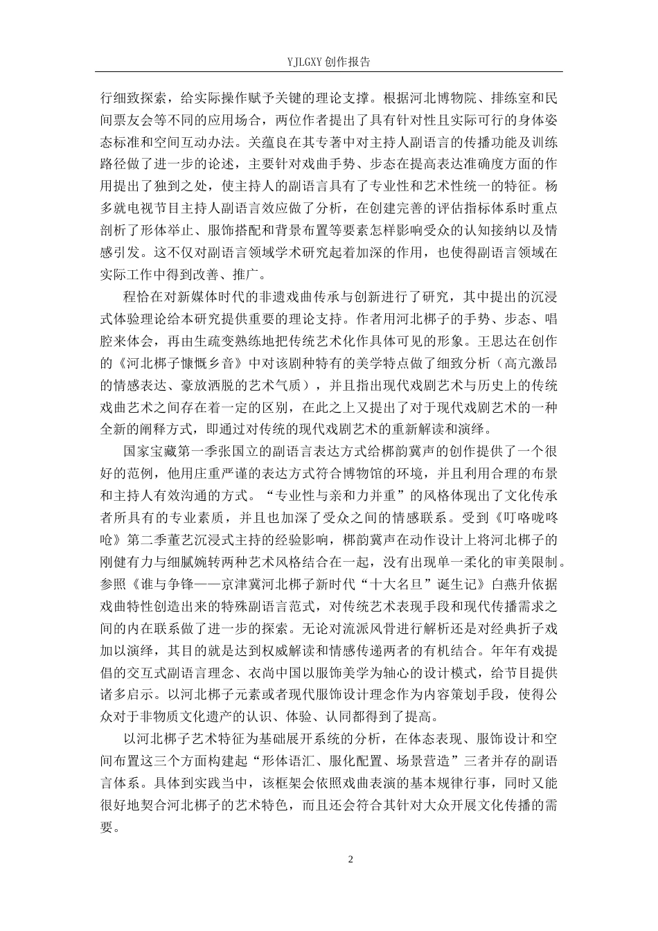 26年WP播音与主持艺术 毕业作品《梆韵冀声》中主持人副语言技巧的运用0.57-AI1.37(19558字).docx_第5页