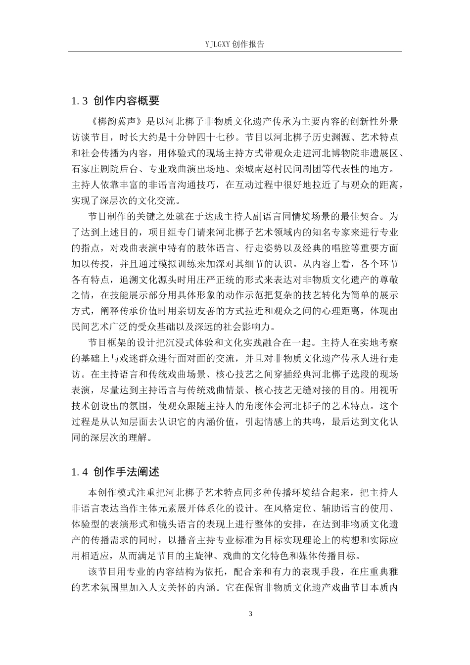 26年WP播音与主持艺术 毕业作品《梆韵冀声》中主持人副语言技巧的运用0.57-AI1.37(19558字).docx_第6页