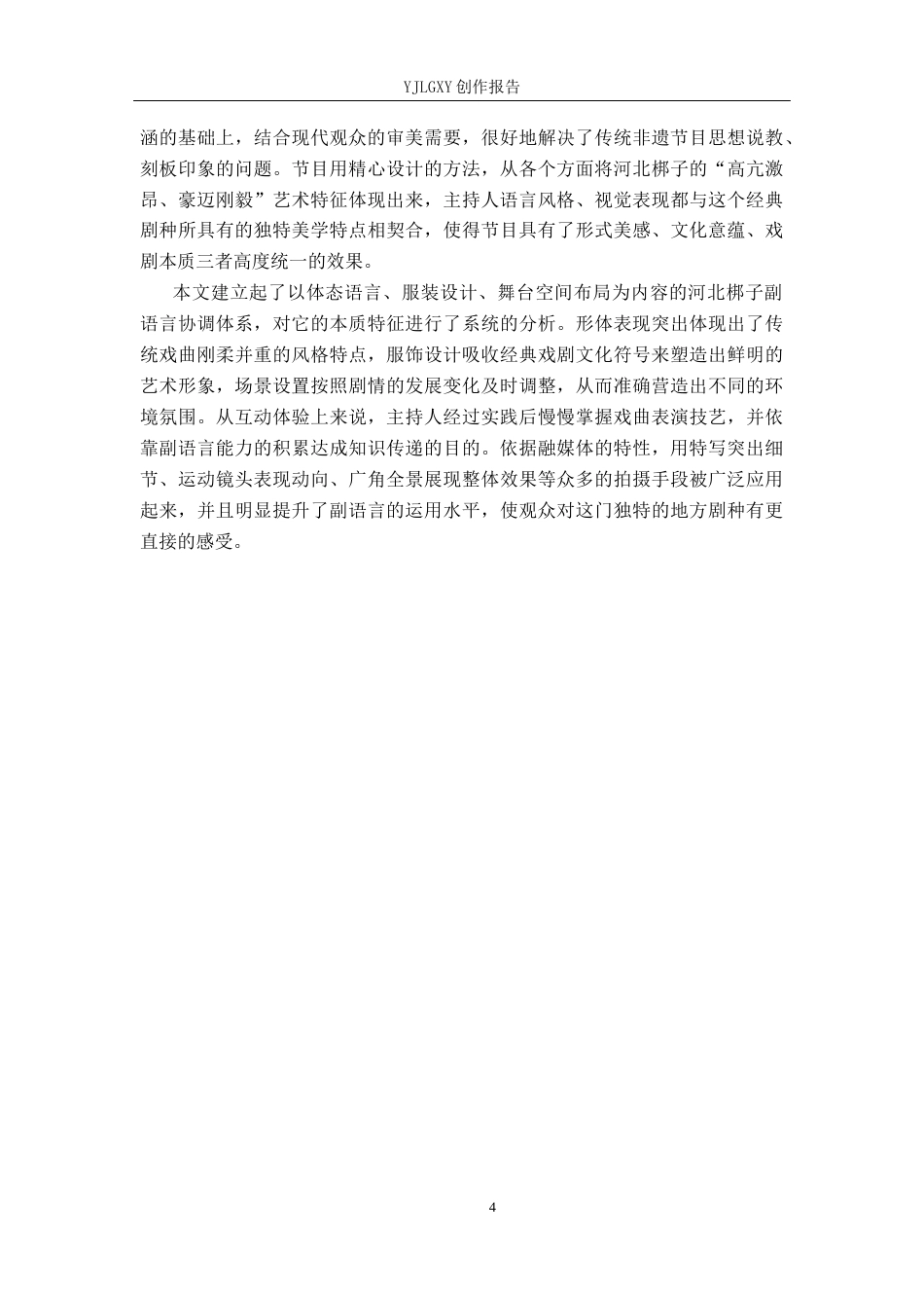 26年WP播音与主持艺术 毕业作品《梆韵冀声》中主持人副语言技巧的运用0.57-AI1.37(19558字).docx_第7页
