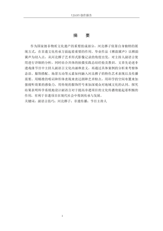 26年WP播音与主持艺术 毕业作品《梆韵冀声》中主持人副语言技巧的运用0.57-AI1.37(19558字).docx