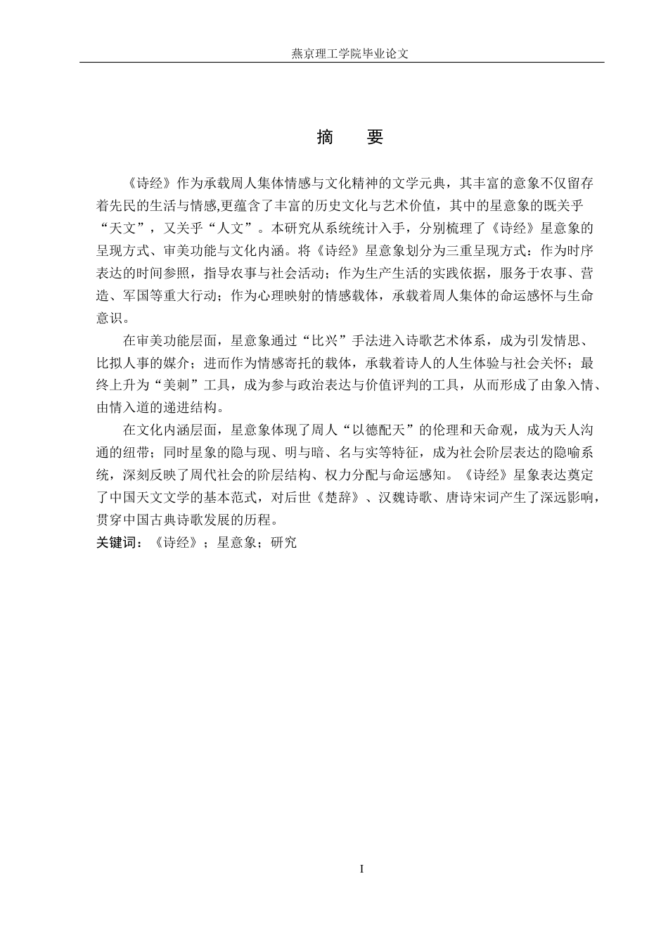 26年WP汉语言文学 《诗经》中星意象研究21.95-AI_1(16844字).docx_第1页