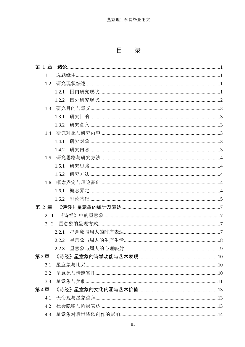 26年WP汉语言文学 《诗经》中星意象研究21.95-AI_1(16844字).docx_第3页