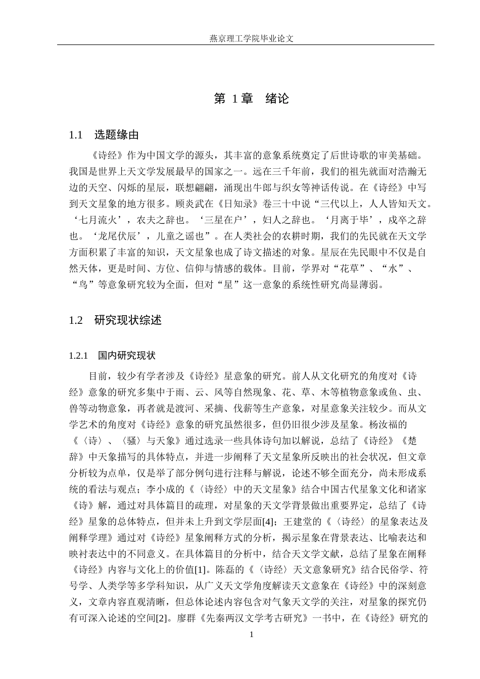 26年WP汉语言文学 《诗经》中星意象研究21.95-AI_1(16844字).docx_第5页