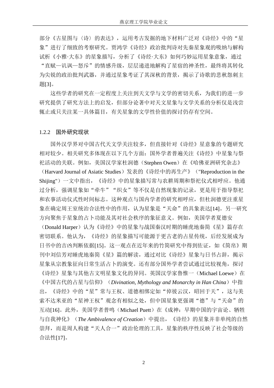 26年WP汉语言文学 《诗经》中星意象研究21.95-AI_1(16844字).docx_第6页