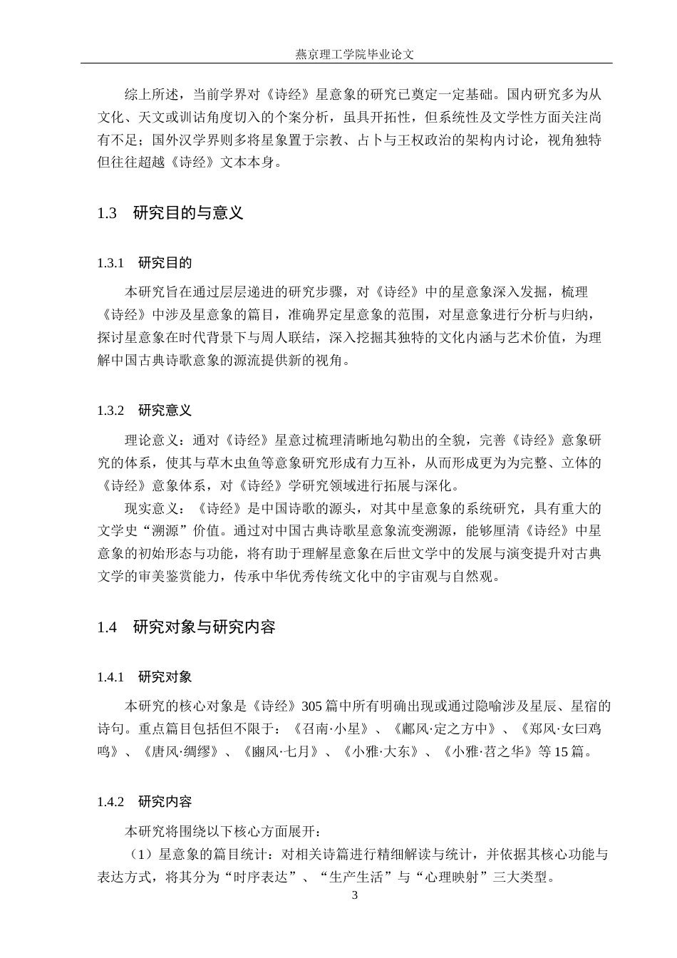26年WP汉语言文学 《诗经》中星意象研究21.95-AI_1(16844字).docx_第7页