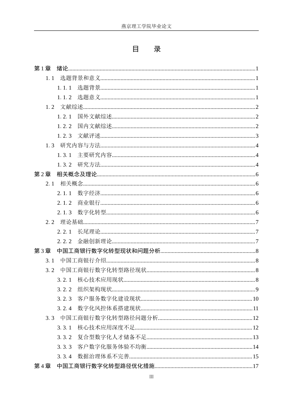 26年WP数字经济 数字经济背景下中国工商银行数字化转型路径研究9.73-AI3.44(18765字).docx_第3页