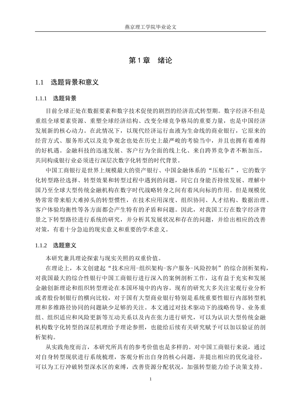 26年WP数字经济 数字经济背景下中国工商银行数字化转型路径研究9.73-AI3.44(18765字).docx_第5页