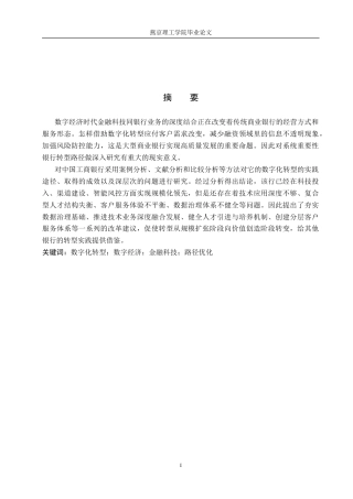 26年WP数字经济 数字经济背景下中国工商银行数字化转型路径研究9.73-AI3.44(18765字).docx