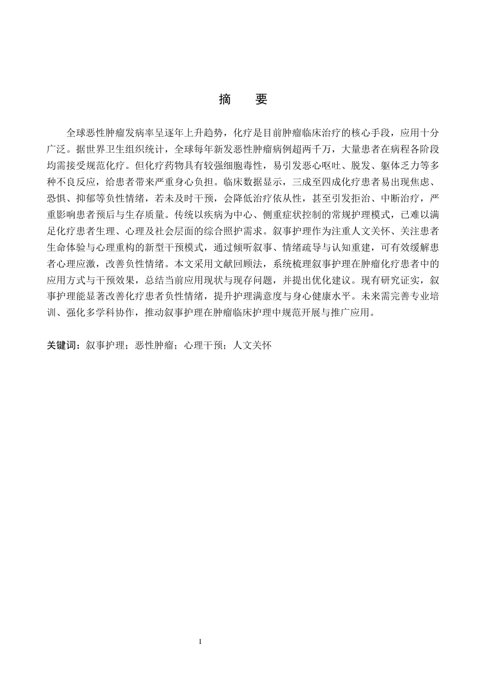 26年WP护理学 叙事护理在恶性肿瘤患者化疗期间照护中的应用进展22.34-AI32.08_1(13253字).docx_第1页