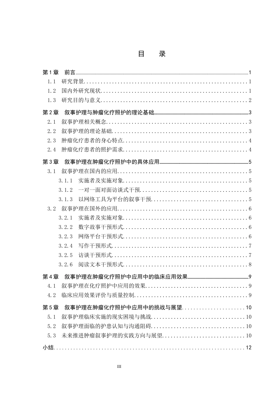26年WP护理学 叙事护理在恶性肿瘤患者化疗期间照护中的应用进展22.34-AI32.08_1(13253字).docx_第3页