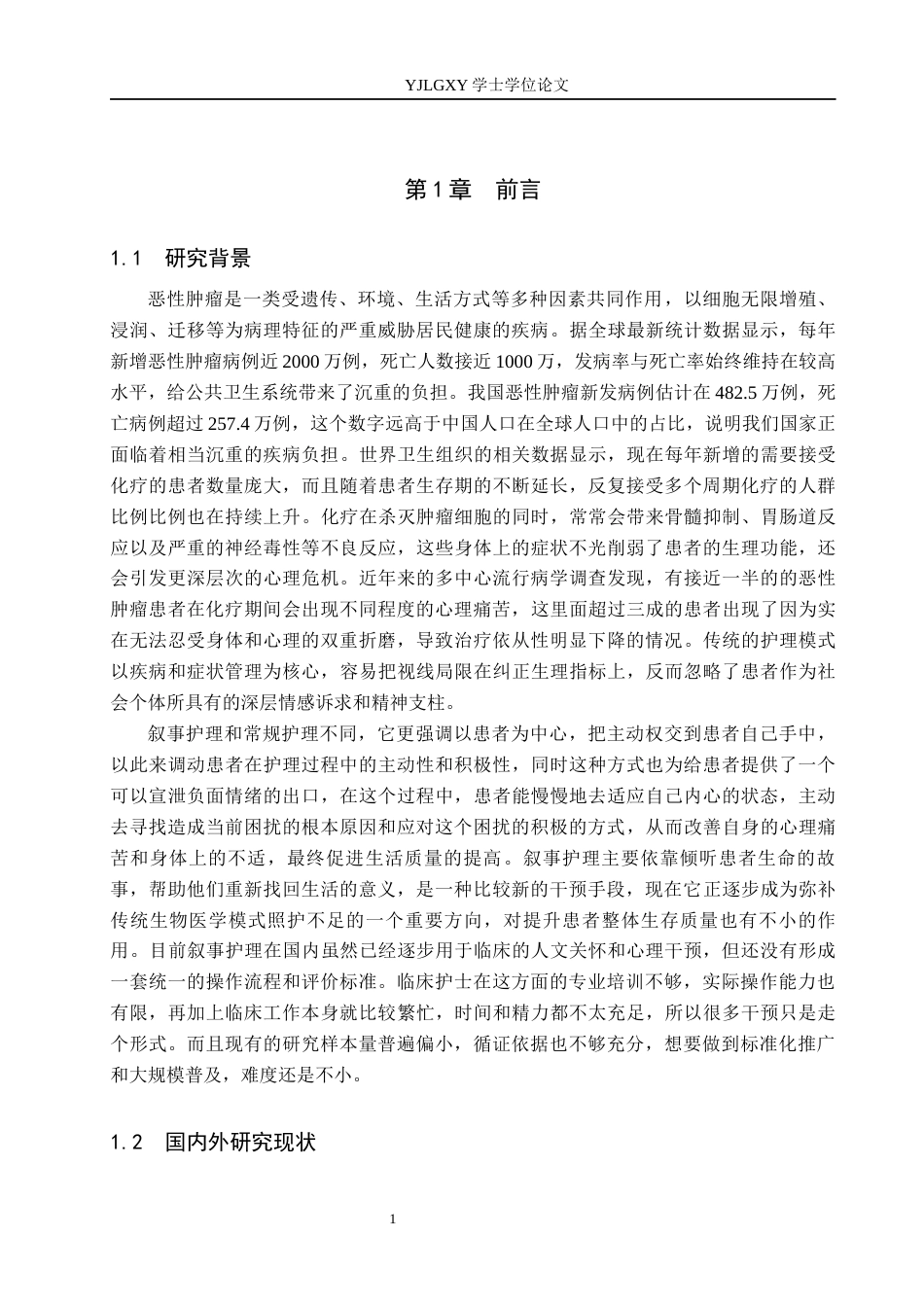 26年WP护理学 叙事护理在恶性肿瘤患者化疗期间照护中的应用进展22.34-AI32.08_1(13253字).docx_第5页