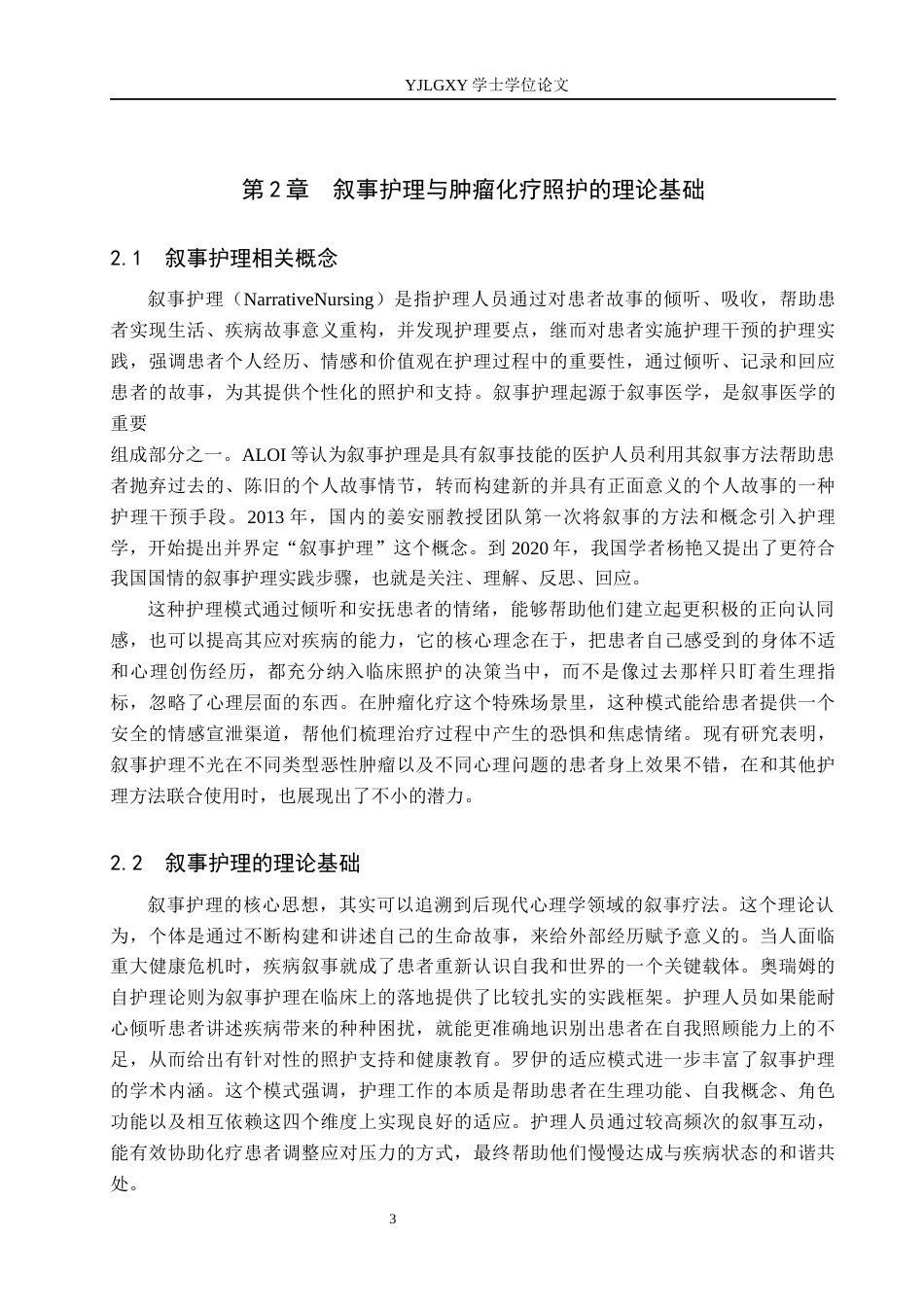 26年WP护理学 叙事护理在恶性肿瘤患者化疗期间照护中的应用进展22.34-AI32.08_1(13253字).docx_第7页