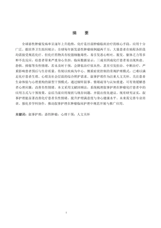 26年WP护理学 叙事护理在恶性肿瘤患者化疗期间照护中的应用进展22.34-AI32.08_1(13253字).docx