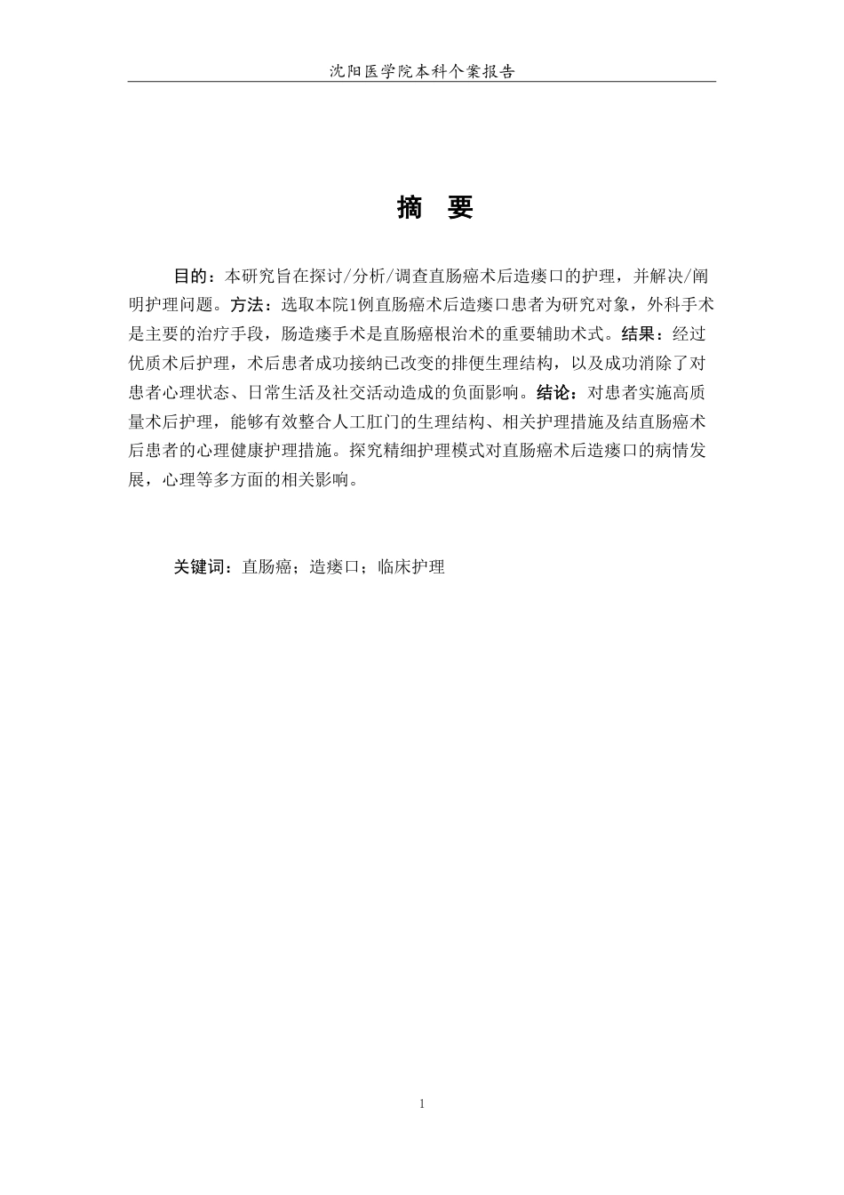 26年WP护理学 1例直肠癌术后造瘘口的护理16.77-AI(6214字).doc_第3页