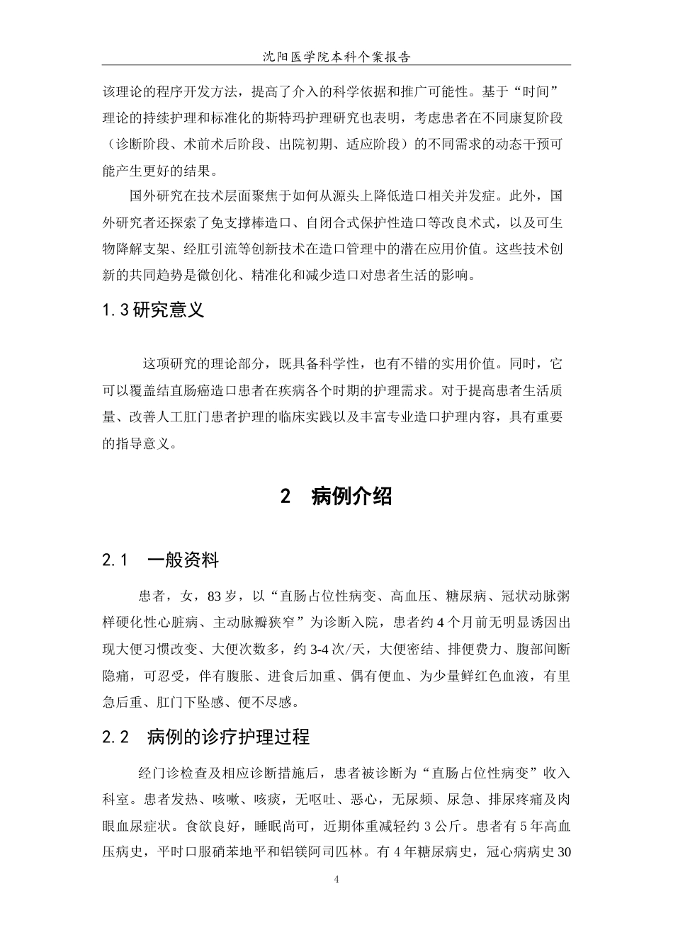 26年WP护理学 1例直肠癌术后造瘘口的护理16.77-AI(6214字).doc_第6页