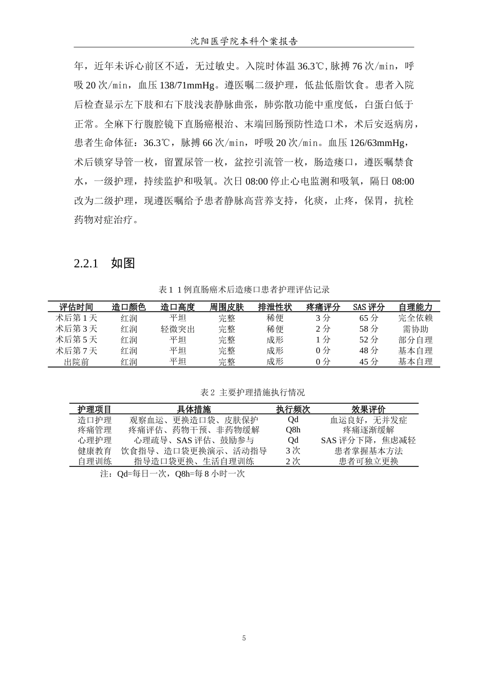 26年WP护理学 1例直肠癌术后造瘘口的护理16.77-AI(6214字).doc_第7页