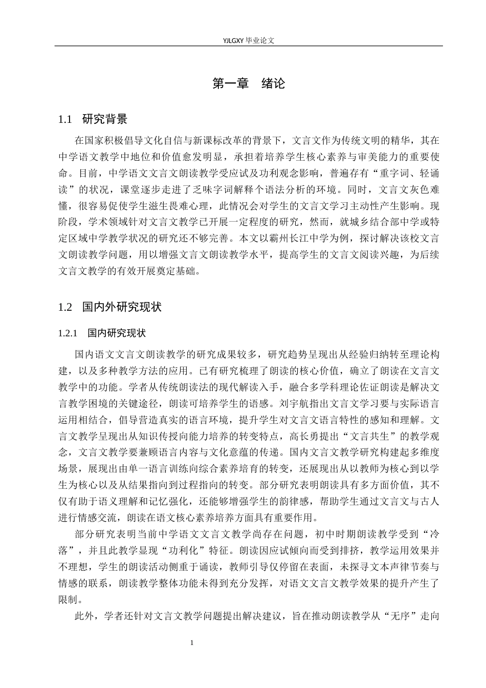 26年WP汉语言文学 中学语文文言文朗读教学研究——以霸州长江中学为例8.91-AI_1(16183字).docx_第5页