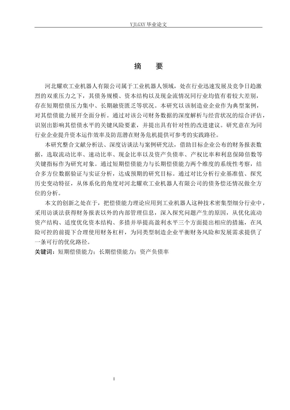 26年WP财务管理 河北耀欢工业机器人有限公司偿债能力分析12.8-AI31.3(16702字).docx_第1页
