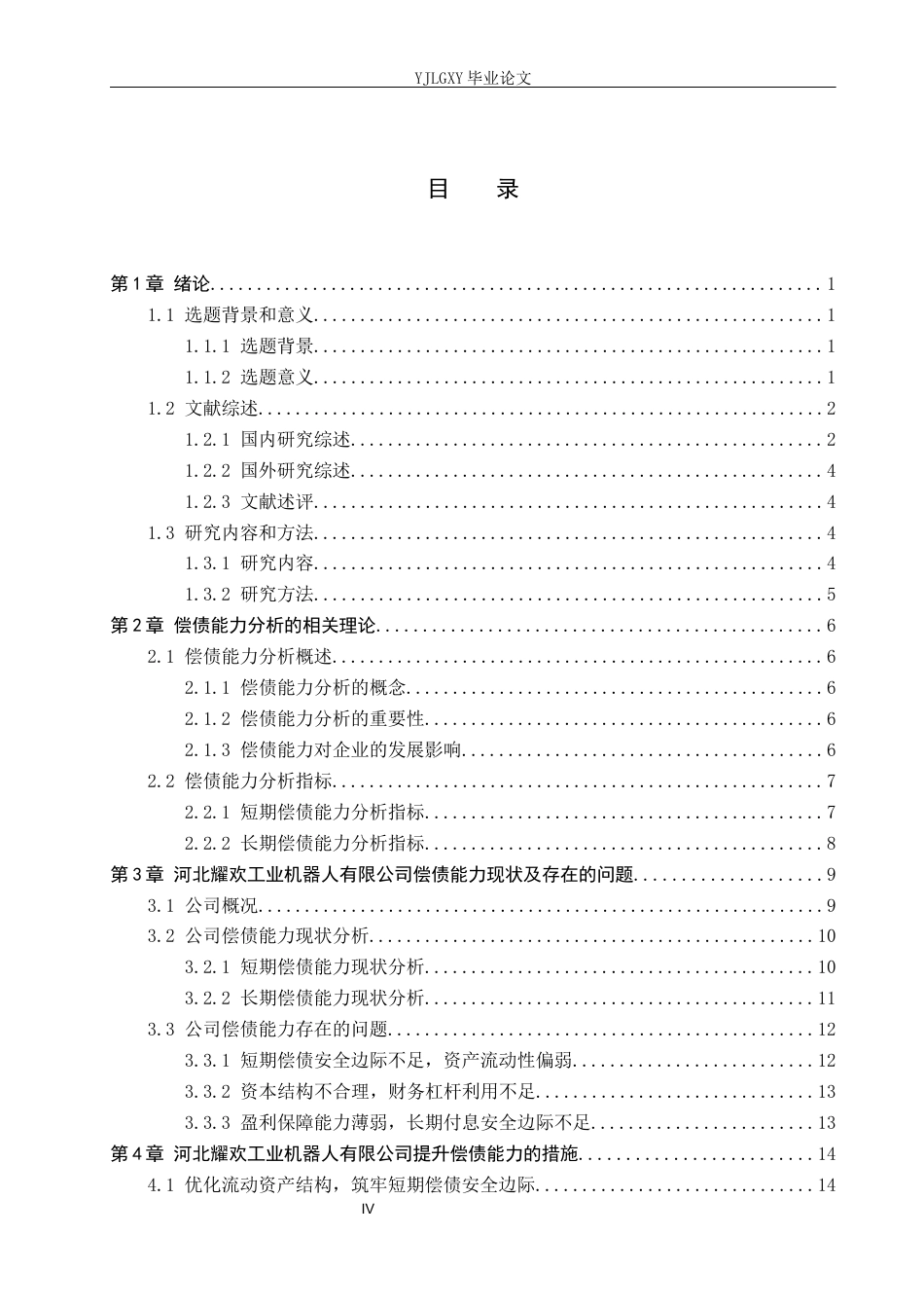 26年WP财务管理 河北耀欢工业机器人有限公司偿债能力分析12.8-AI31.3(16702字).docx_第4页