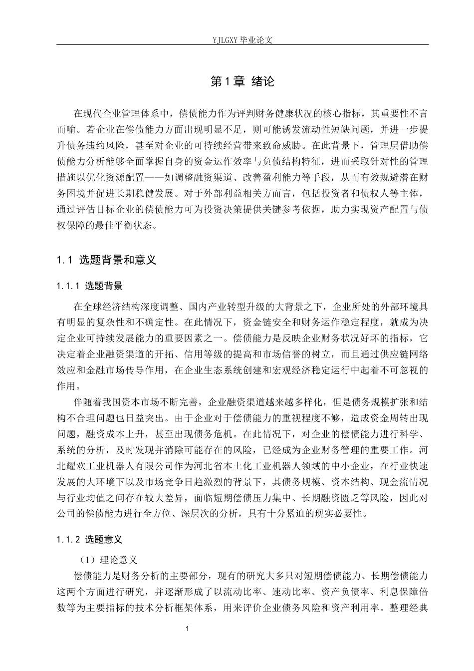26年WP财务管理 河北耀欢工业机器人有限公司偿债能力分析12.8-AI31.3(16702字).docx_第6页
